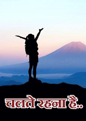 चलते रहना है..
