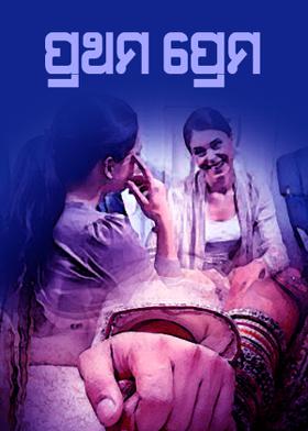 ପ୍ରଥମ ପ୍ରେମ