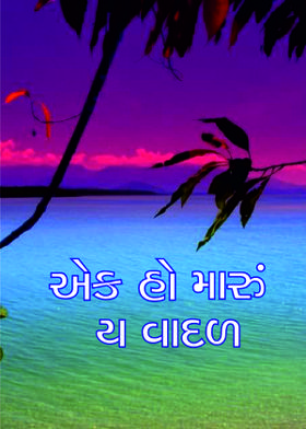 એક હો મારું ય વાદળ