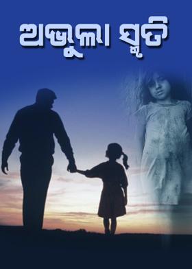 ଅଭୁଲା ସ୍ମୃତି