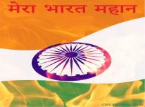"मेरा भारत महान"
