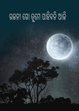 ରଜନୀ ଗୋ ତୁମେ ପାହିବନି ଆଜି