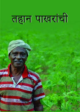 तहान पाखरांची