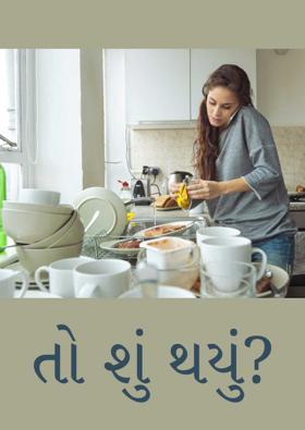 તો શું થયું?