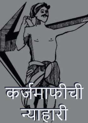 कर्जमाफीची न्याहारी