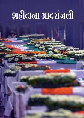 शहीदाना आदरांजली