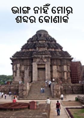 ଭାଙ୍ଗ ନାହିଁ ମୋର ଶବ୍ଦର କୋଣାର୍କ