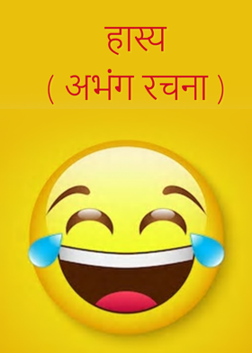 हास्य ( अभंग रचना )