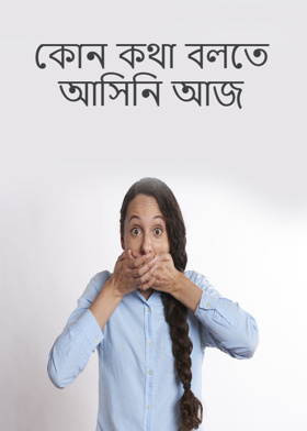 কোন কথা বলতে আসিনি আজ