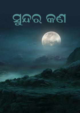 ସୁନ୍ଦର କଣ