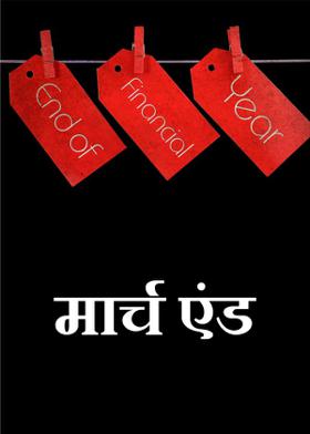 मार्च एंड