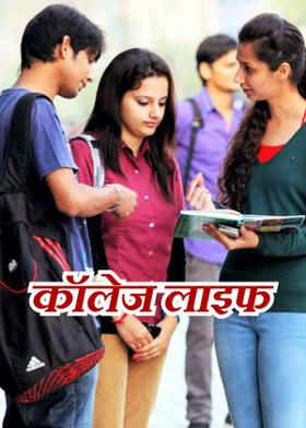 कॉलेज लाइफ