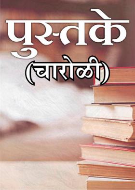 पुस्तके- चारोळी