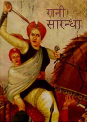 रानी सारन्धा