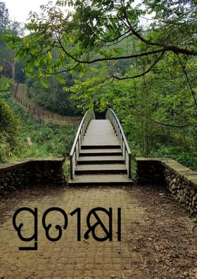 ପ୍ରତୀକ୍ଷା