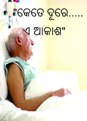 "କେତେ ଦୂରେ..... ଏ ଆକାଶ"