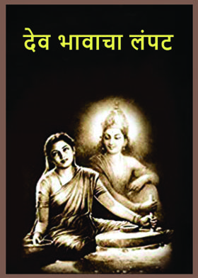 देव भावाचा लंपट