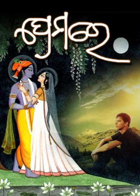 ପ୍ରେମରେ------?