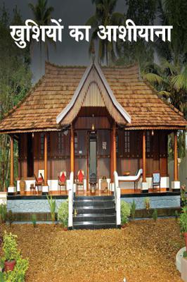 खुशियों का आशीयाना