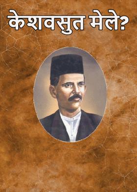 केशवसुत मेले?