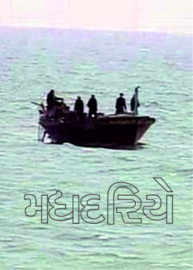 મધદરિયે