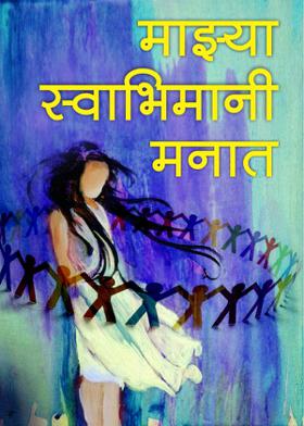 माझ्या स्वाभिमानी मनात