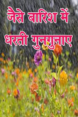 जैसे बारिश में धरती गुनगुनाए