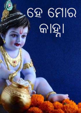 ହେ ମୋର କାହ୍ନା