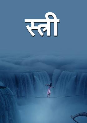 स्त्री