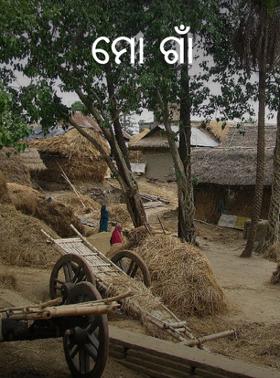 ମୋ  ଗାଁ
