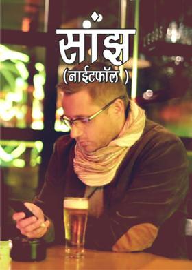 सांझ (नाईटफॉल )