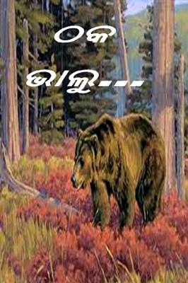 ଠକ ଭାଲୁ...