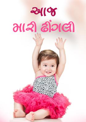 આજ મારી ઢીંગલી