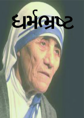 ધર્મભ્રષ્ટ