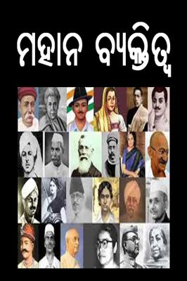 ମହାନ ବ୍ୟକ୍ତିତ୍ୱ