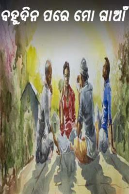 ବହୁଦିନ ପରେ ମୋ ଗାଆଁ