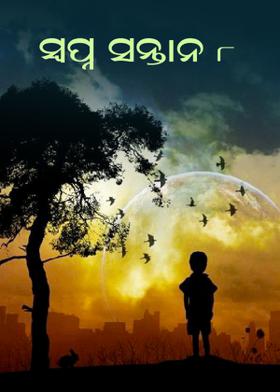 ସ୍ୱପ୍ନ ସନ୍ତାନ-୮