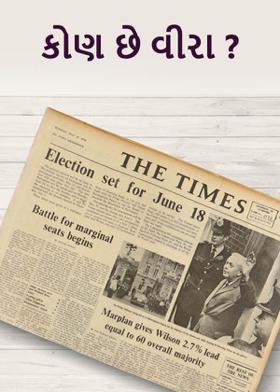 કોણ છે વીરા ?