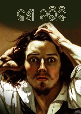 କଣ କରିବି