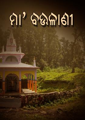 ମା' ବଉଳାଣୀ