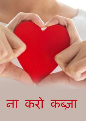 ना करो कब्ज़ा