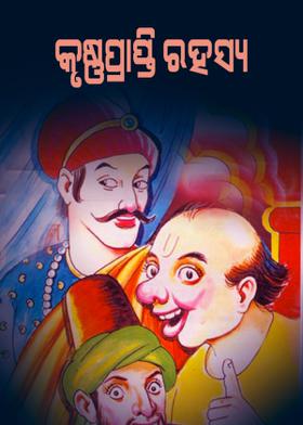 କୃଷ୍ଣପ୍ରାପ୍ତି  ରହସ୍ୟ