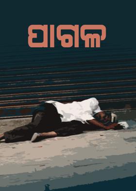ପାଗଳ