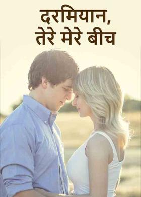 दरमियान, तेरे मेरे बीच