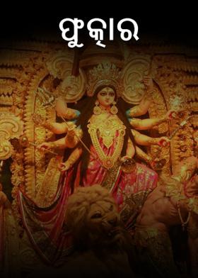 ଫୁତ୍କାର