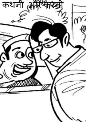 कथनी  और करनी