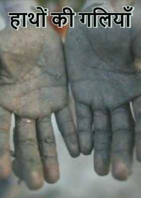 हाथों की गलियाँ