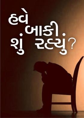 હવે બાકી શું રહ્યું?