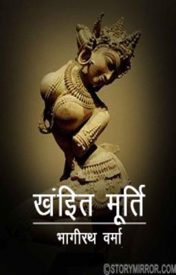 खंडित मूर्ति