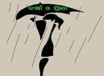 ବର୍ଷା ଓ ପି୍ରୟା